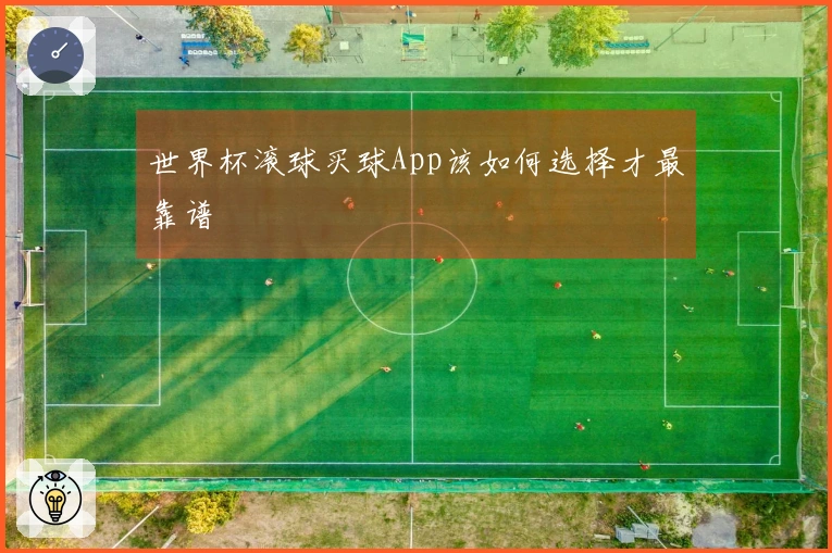 世界杯滚球买球App该如何选择才最靠谱