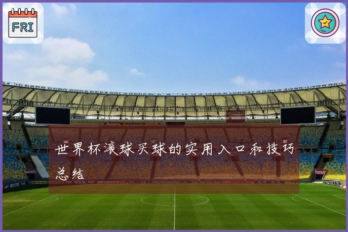 世界杯滚球买球的实用入口和技巧总结