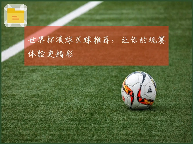 世界杯滚球买球推荐，让你的观赛体验更精彩