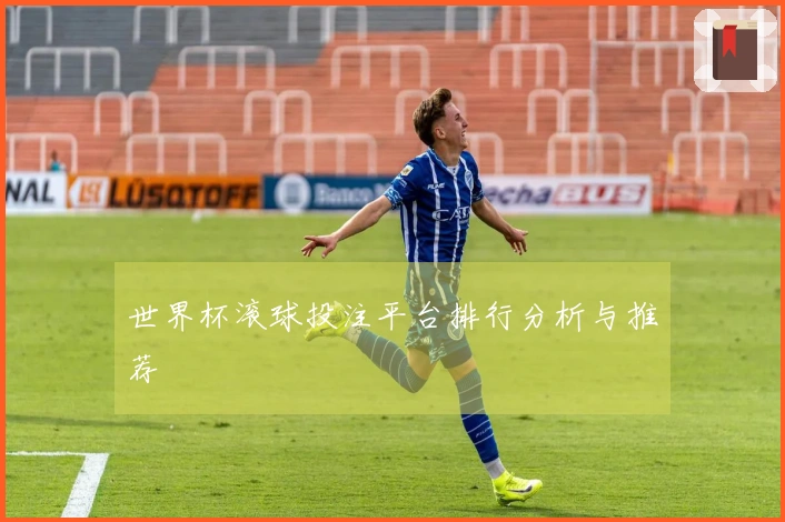 世界杯滚球投注平台排行分析与推荐